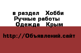  в раздел : Хобби. Ручные работы » Одежда . Крым